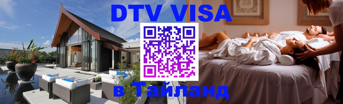 ДТВ виза в Таиланд 
