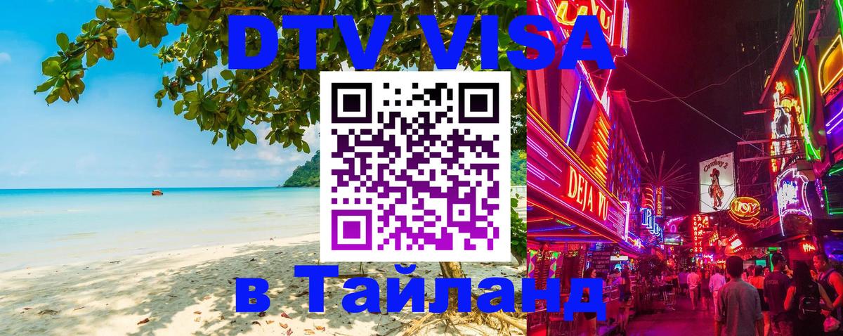 Оформить DTV визу в Тайланд Обнинск 